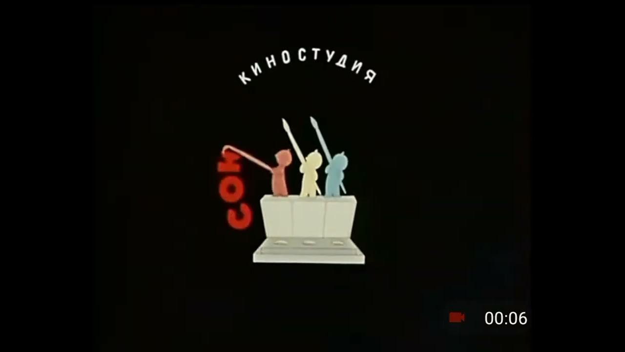 Союзмультфильм заставка - YouTube