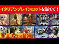 【全キャラクターを当てて】70問以上正解でキミはイタリアンブレインロットマスターだ！
