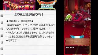 【ドラクエタクト】EX竜王をガチャモンスターなしで攻略するよ【ゲーム音のみ】