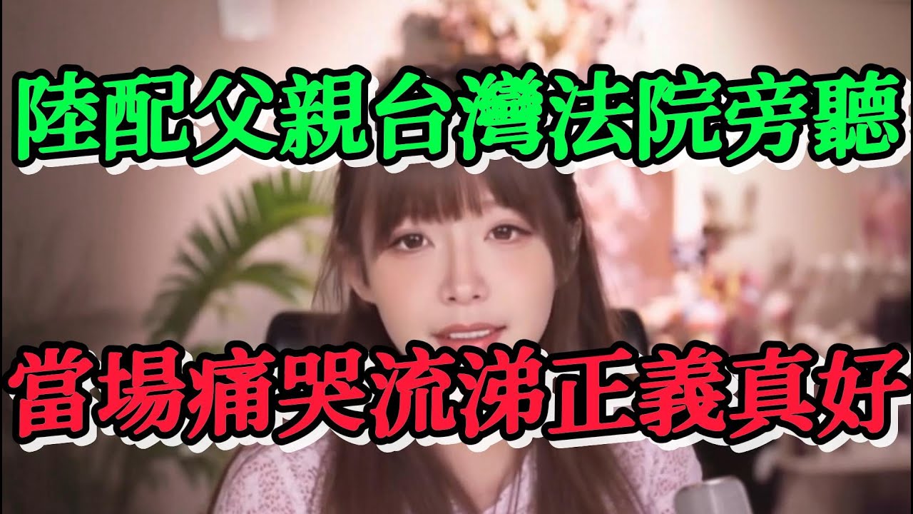 我們陸配圈裡一位湖南陸配的父親到台灣探望女兒，在中國從未像人一樣被正義對待過，在台灣法院旁聽時候，當場流淚感嘆有正義真好