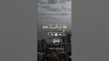 أحمد العجمي/تلاوة هادئة يخشع له القلب أيات من سورة الشرح..أرح قلبك 💯💦❄️✍️🤲🌺