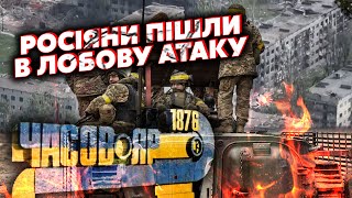 ⚡️Зараз! Росіяни ПОПЕРЛИ на Андріївку. АТАКУЮТЬ в ЛОБ Часів Яр. Місто ЗРУЙНУВАЛИ ВЩЕНТ