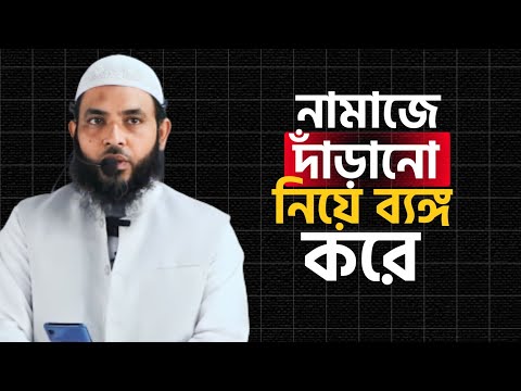 নামাজে দাঁড়ানো নিয়ে ব্যঙ্গ করে | শায়েখ মাহমুদ বিন ক্বাসিম | @AsSalafi1