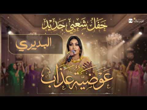 عوضية عذاب البديري حفل شعبي جديد 2025