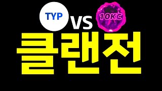 TYP클랜원과 함께 클랜전에 참여하였습니다, TYP vs 10KC