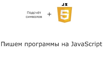 Подсчёт символов ➤ Пишем программы на JAVASCRIPT
