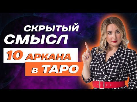 Что значит Колесо Фортуны в Таро? Трактовка 10 аркана для начинающих!