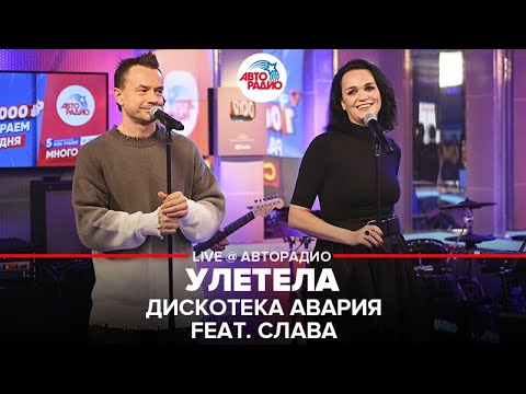 Дискотека Авария feat. Слава - Улетела (LIVE @ Авторадио)