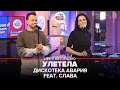 Дискотека Авария feat. Слава - Улетела (LIVE @ Авторадио)