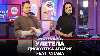 Video thumbnail of "Дискотека Авария feat. Слава - Улетела (LIVE @ Авторадио)"