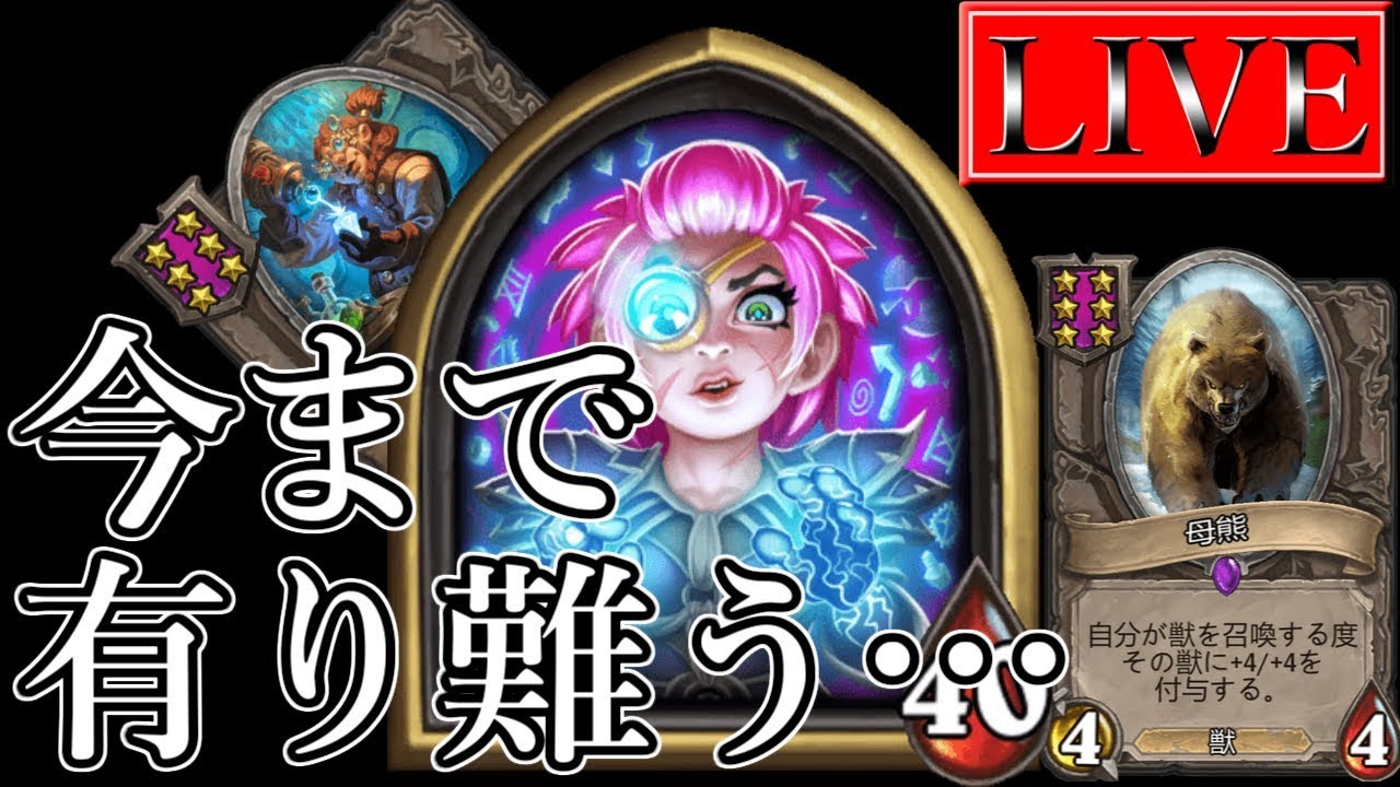 ハースストーンlive B版なのに調整が入る神ゲー それがバトルグラウンド Youtube ハースストーンlive B版なのに調整が入る神ゲー それがバトルグラウンド Youtube
