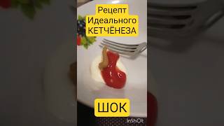 рецепт идеального КЕТЧЁНЕЗА / ШОК / #майонезрецепт #майонез #кетчуп #горчица #рецепты #рецепт #кухня