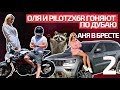 Оля и PILOTZX6R гоняют по Дубаю / Аня в Бресте / Влог 2