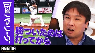 【H柳田 驚愕”膝つきフェン直弾”】「ボディバランス素晴らしい!」里崎さん絶賛 ただ…”膝ついたのは打ってから” ｜ABEMAバズ！パ・リーグ