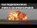 Люди бегут из Ачинска после взрыва боеприпасов