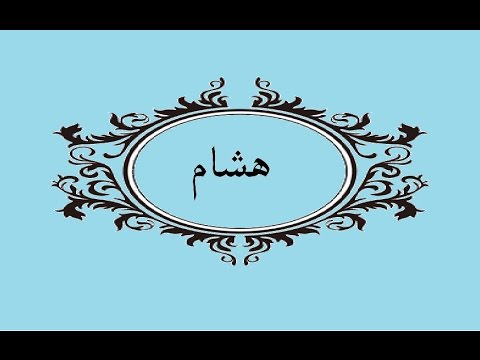 معنى اسم هشام