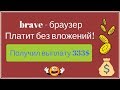 brave - браузер нового поколения платит без вложений! Получил первую выплату 333$