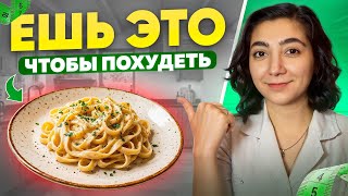 Как есть макароны и ХУДЕТЬ? Можно даже на ночь!