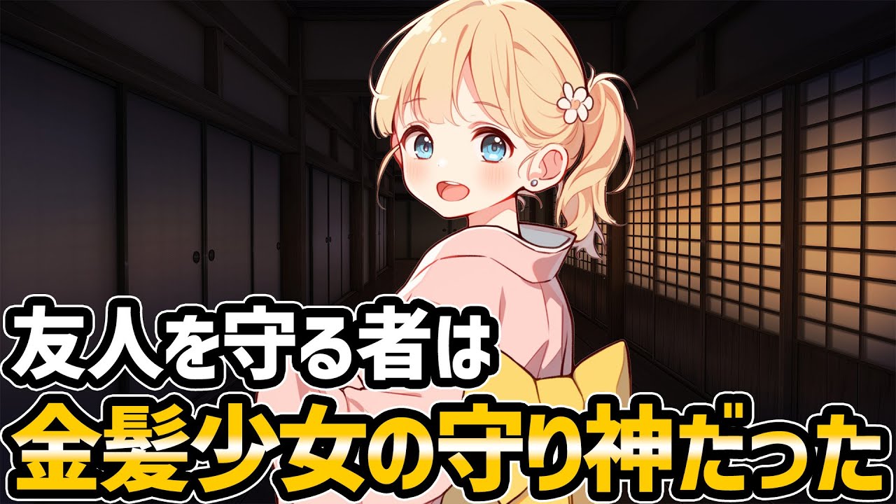 【不思議な話】金髪少女の守り神と白い着物の守護霊様【2chスレゆっくり解説】
