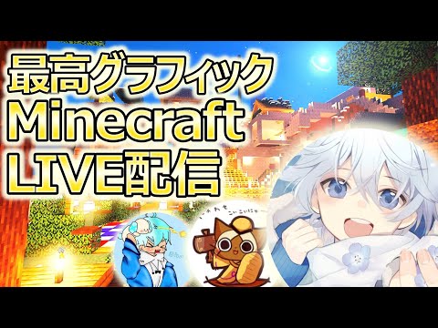 全力で楽しむマイクラ配信【マインクラフト/Minecraft】影MOD