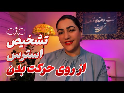 تشخیص استرس از روی زبان بدن