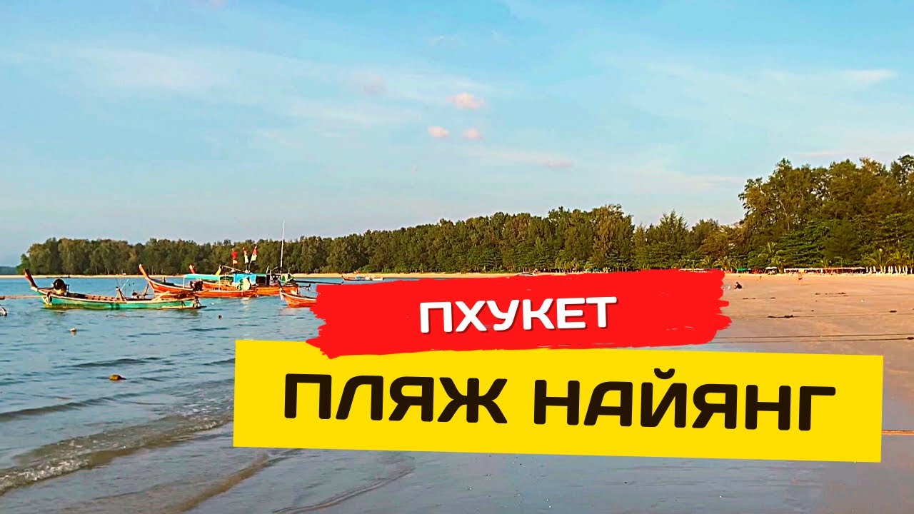 Пхукет 2021 Пхукет 2021