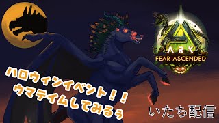 【ASA：PC】夜が来たら馬、朝と昼なら供物集めだあああ！！