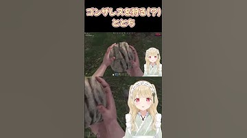 【VCR RUST4】ゴンザレスを狩る（？）ととち【小雀とと/RobiN/ろびんくん/ぶいすぽっ！/切り抜き/#shorts/スト鯖RUST 】