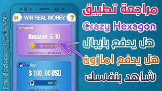 مراجعة تطبيق Crazy Hexagon هل يدفع 30$ او هو احتيال | شاهد بنفسك | كاشف الاحتيال screenshot 1