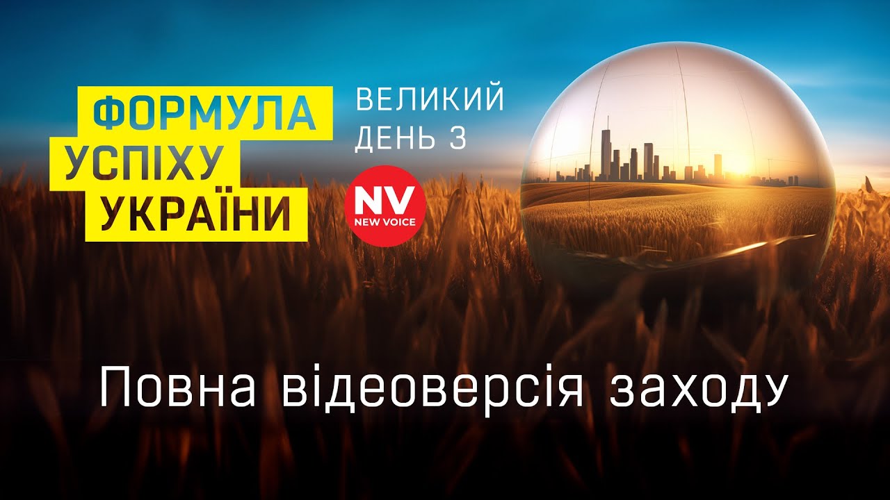 Формула успіху України