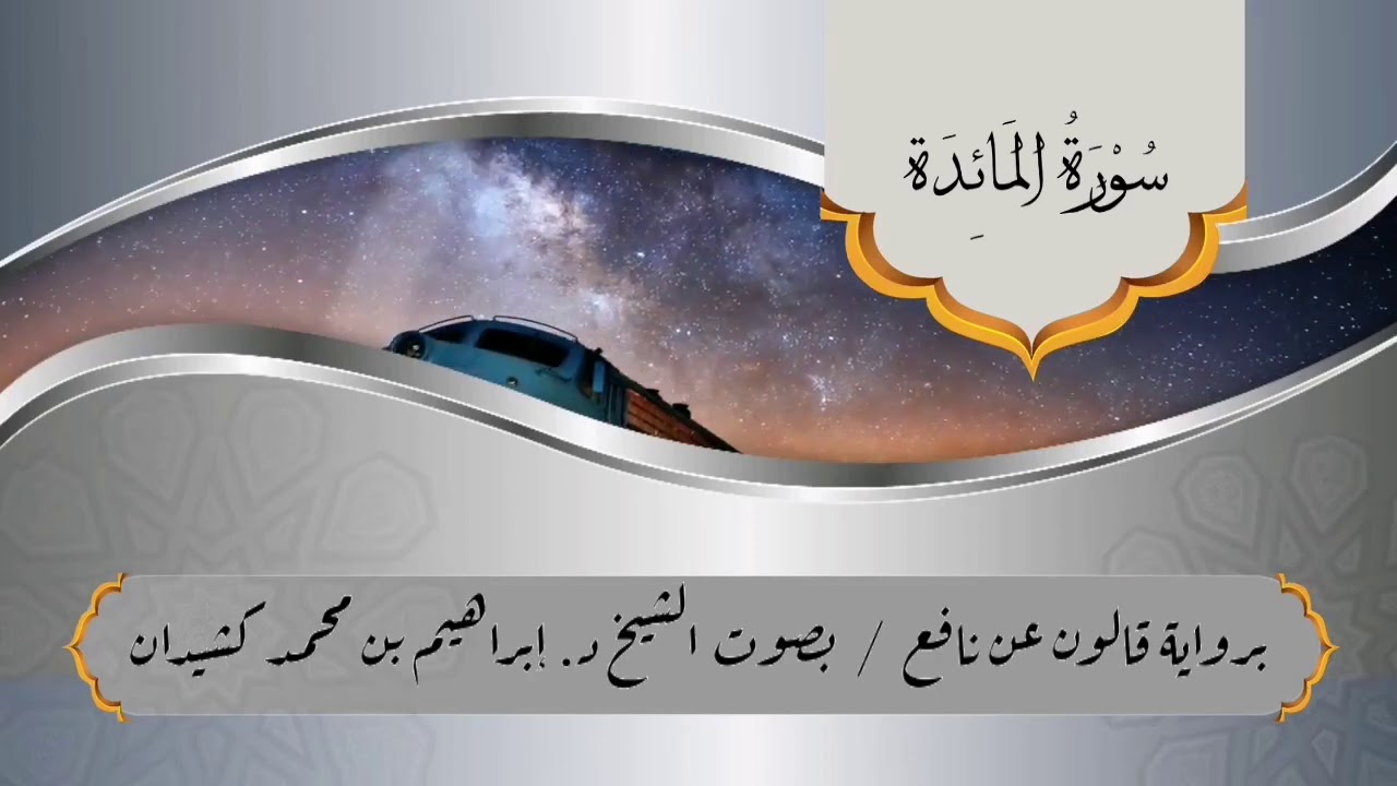 سورة المائدة برواية قالون عن نافع / بصوت الشيخ د. إبراهيم بن محمد كشيدان