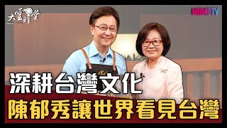 【完整版】深耕台灣文化 陳郁秀讓世界看見台灣 20211101【陳郁秀】