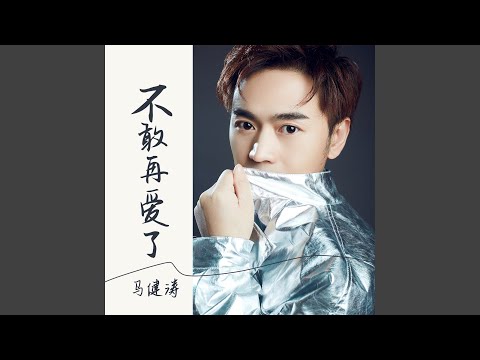 Ver 不敢再爱了 (DJ版) en YouTube