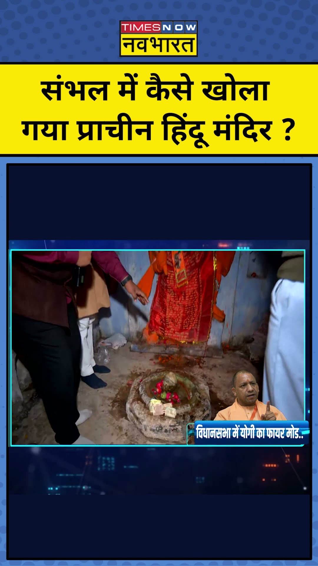 संभल में कैसे खुला बंद बड़ा मंदिर ? #shorts