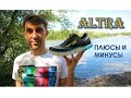 Кроссовки ALTRA. Мои впечатления