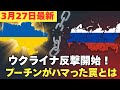 【図でわかる】ウクライナ反撃開始!プーチンが陥った罠が判明