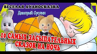 10 Самых засыпательных сказок на ночь. Коржики. Аудиосказки для детей и на ночь. Валентинка. Суслин