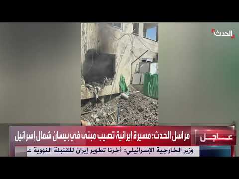 إصابة مبنى في بيسان شمال إسرائيل خلال مسيرة إيرانية