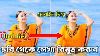 ফটো থেকে লেখা রিমুভ করুন 😱 photo theke lekha remove|পিক থেকে লেখা রিমুভ