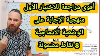 أقوى مراجعة للاختبار الأول في مادة الرياضيات رابعة متوسط الوضعية الإدماجية مرشحة بقوة