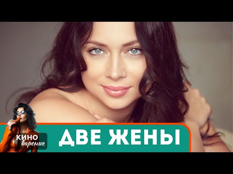 ПОТРЯСАЮЩАЯ МЕЛОДРАМА! ИГРА СУДЬБЫ И ИСТИННАЯ ЛЮБОВЬ, НЕУВАЖЕНИЕ И ПРЕДАТЕЛЬСТВО! Две жены!