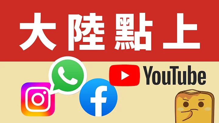 喺大陸點用WhatsApp 睇YouTube？ 點解唔建議用VPN？最平大陸電話卡！ - 天天要聞