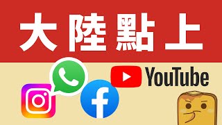 喺大陸點用WhatsApp 睇YouTube 點解唔建議用VPN最平大陸電話卡