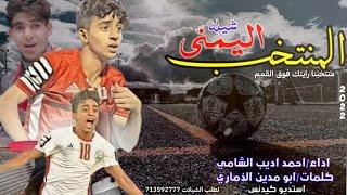 شيلة المنتخب  2022 /منتخبنا رايتك فوق القمم #احمد_اديب_الشامي