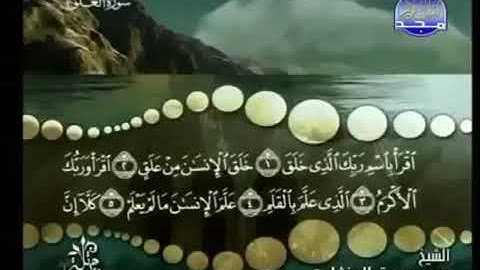 سورة ( العلق ) لفضيلة الشيخ محمد صديق المنشاوي بدون إعلانات