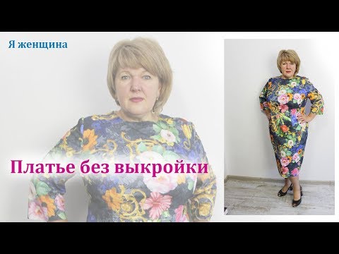 Как сшить платье самой без выкройки для полных