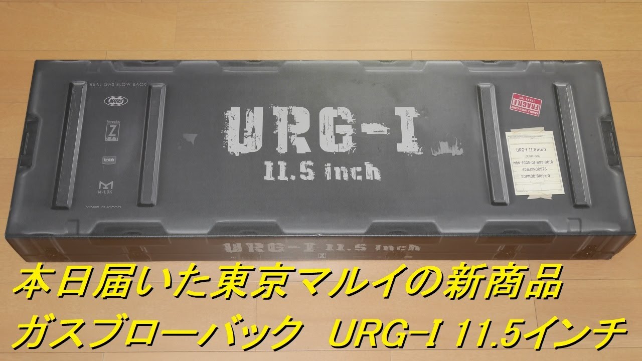 本日届いた東京マルイの新商品ガスブローバック「URG-I 11.5インチ