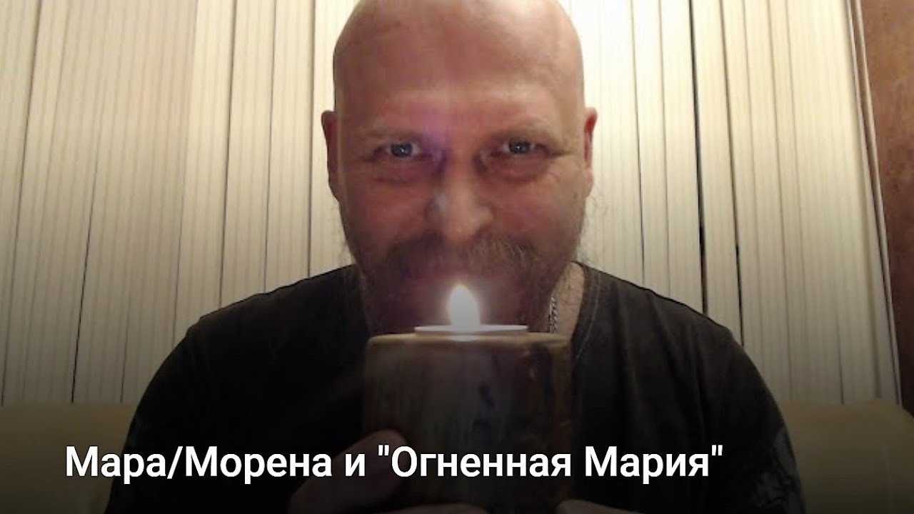 Мара/Морена и "Огненная Мария"