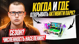 КОГДА и ГДЕ ОТКРЫВАТЬ АКТИВИТИ ПАРК? СЕЗОННОСТЬ И ДРУГИЕ ФАКТОРЫ