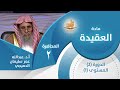 أهمية علم العقيدة وخصائصه المحاضرة 2 العقيدة المستوى الأول 2 أ د عبدالله عمر سليمان الدميجي